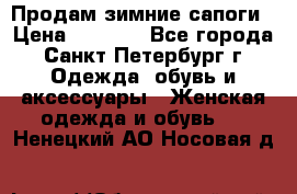 Продам зимние сапоги › Цена ­ 4 000 - Все города, Санкт-Петербург г. Одежда, обувь и аксессуары » Женская одежда и обувь   . Ненецкий АО,Носовая д.